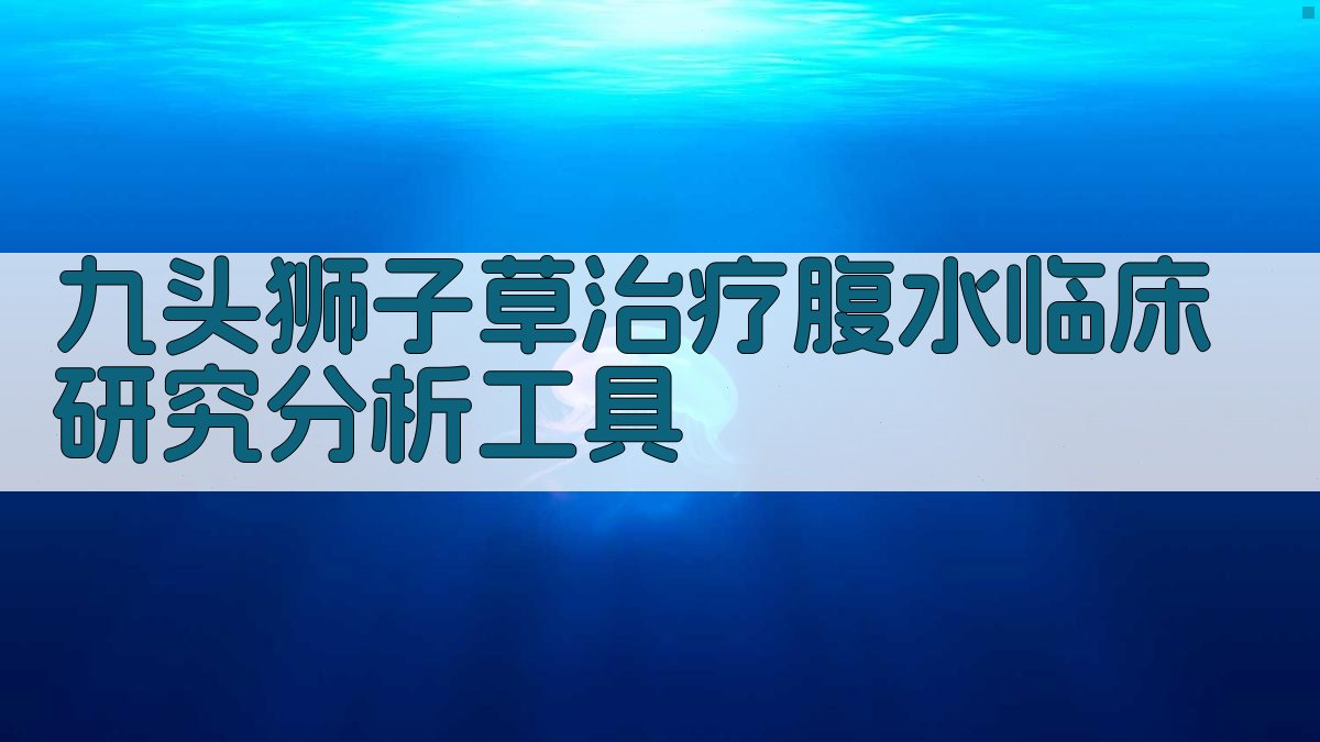 九头狮子草治疗腹水初步小结