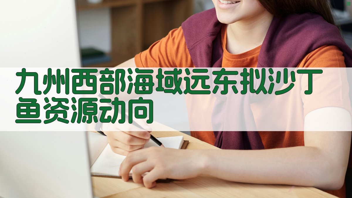 九州西部海域远东拟沙丁鱼资源动向分析