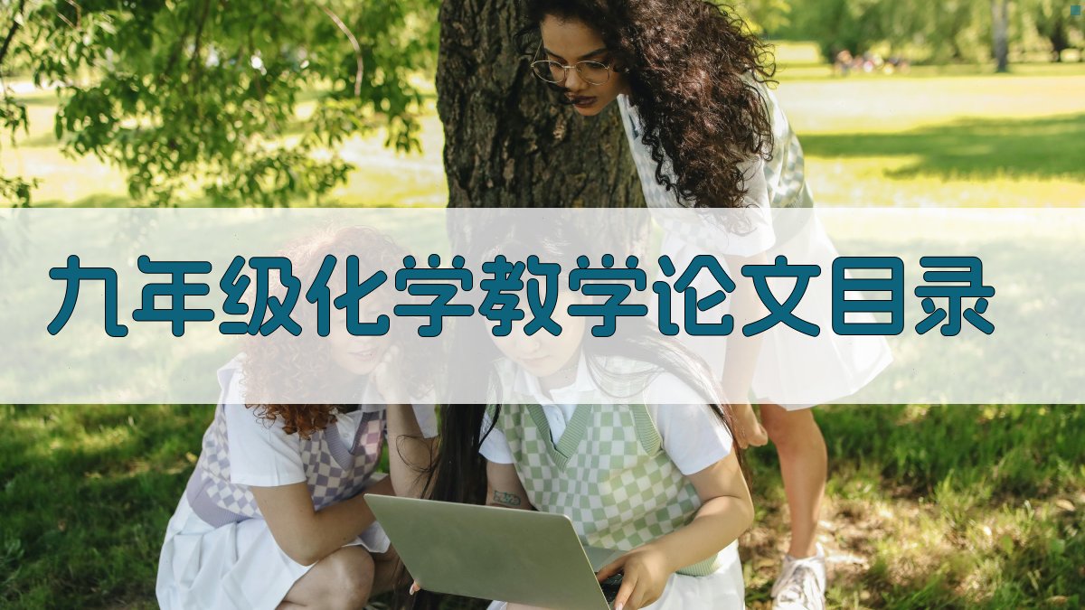 九年级化学教学论文目录