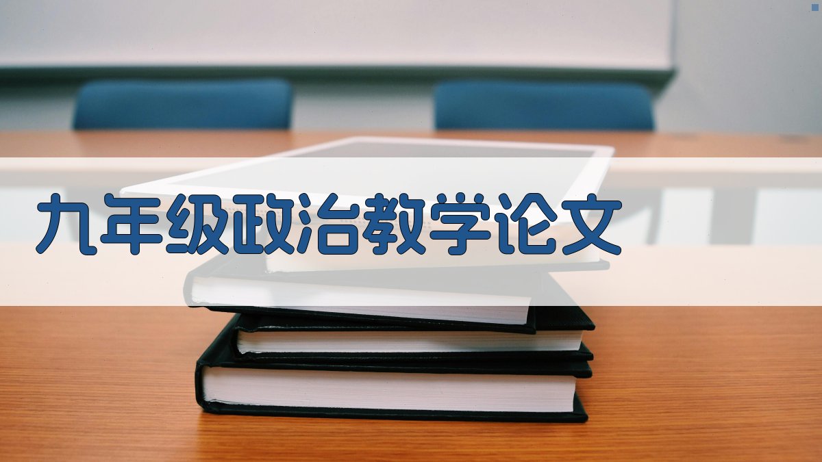 AI一键生成九年级政治教学论文