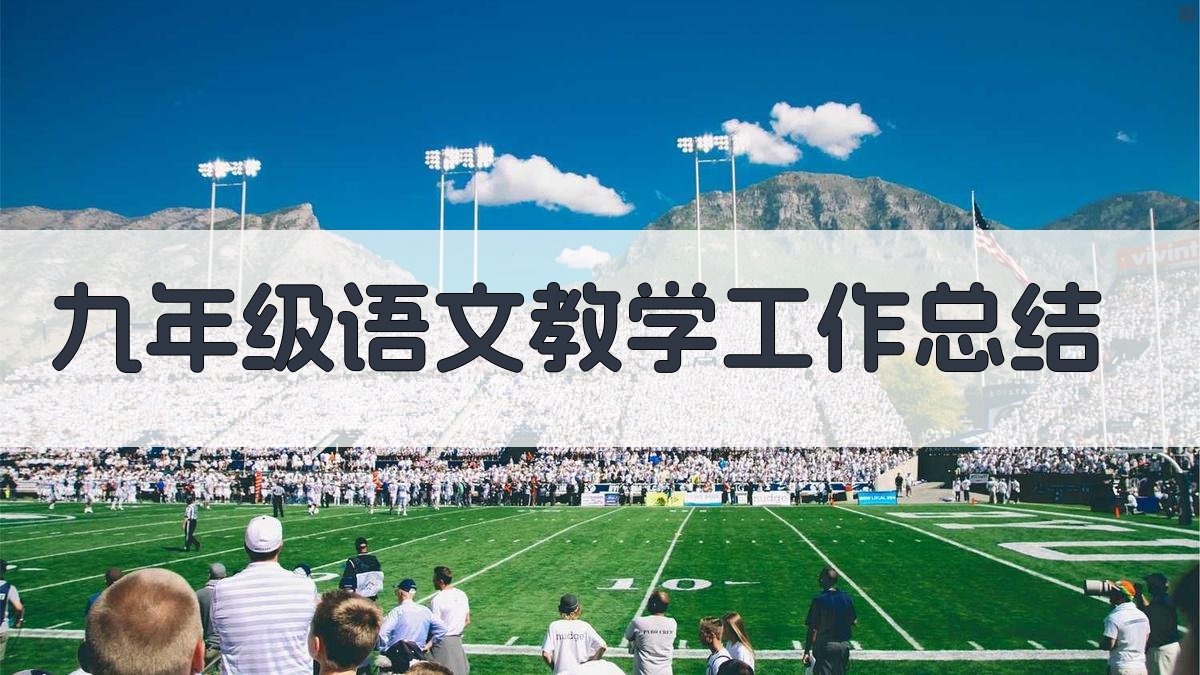 AI九年级语文教学工作总结生成器