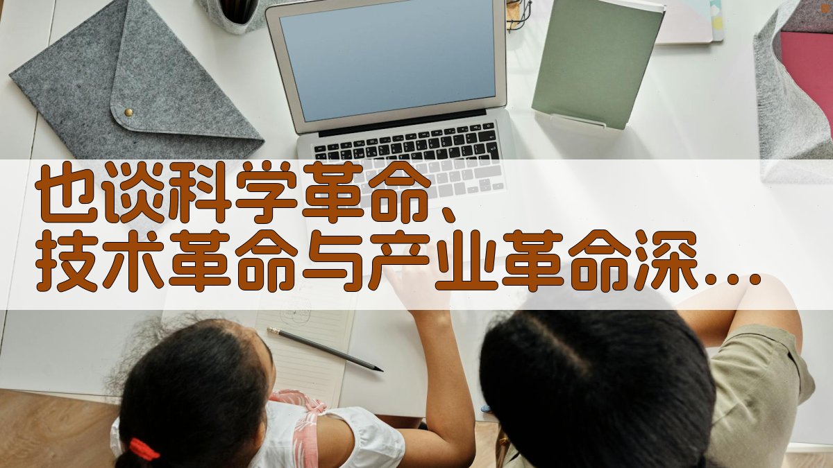 AI 科学技术产业革命讨论生成