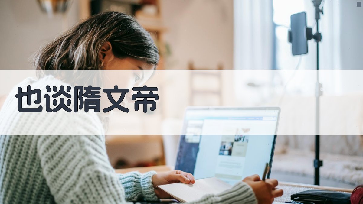 AI智能隋文帝历史分析器