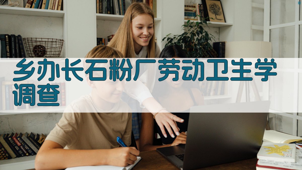 乡办长石粉厂劳动卫生学调查