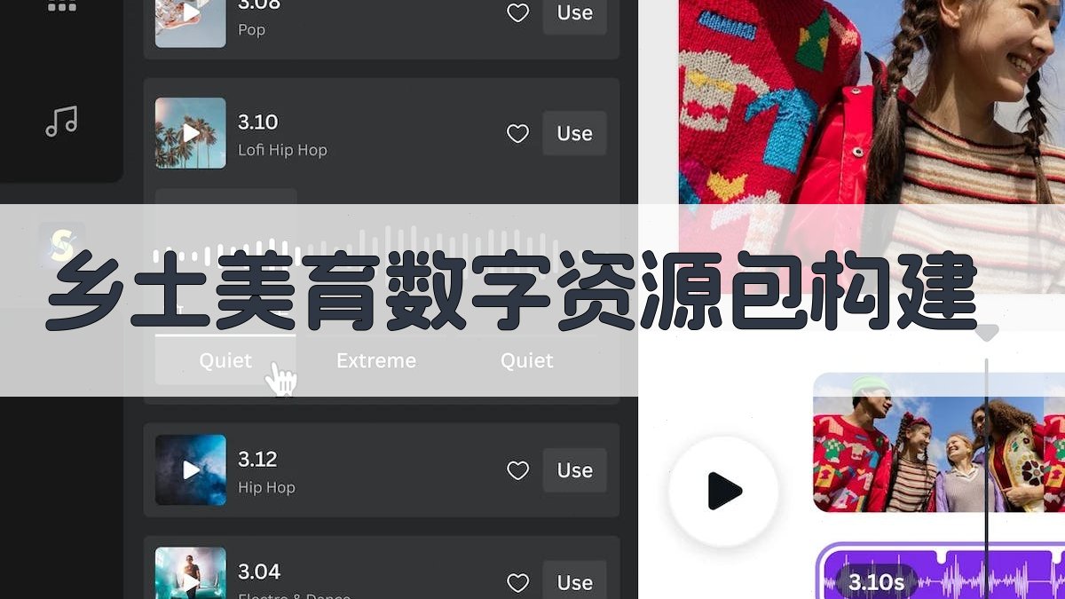 乡土美育数字资源包构建