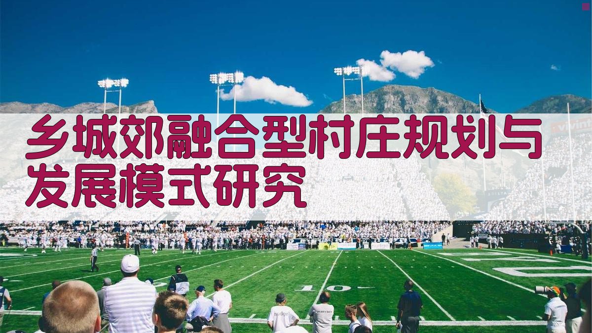 乡城郊融合型村庄规划与发展模式研究