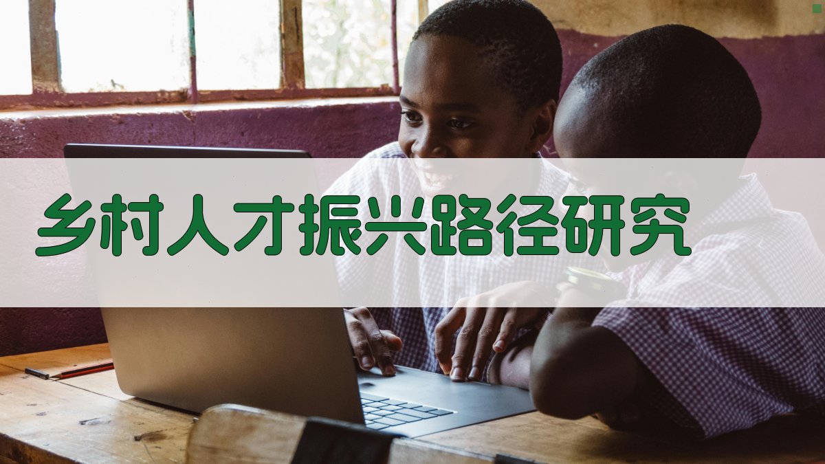 AI乡村人才振兴路径研究工具