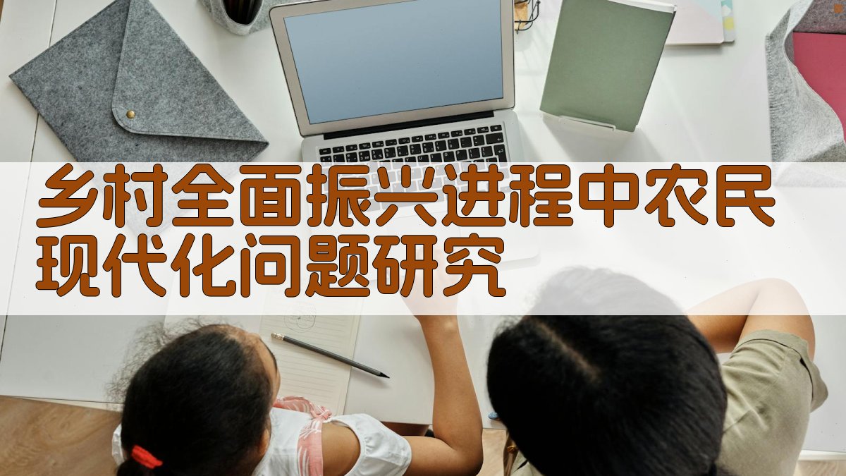 乡村全面振兴进程中农民现代化问题研究