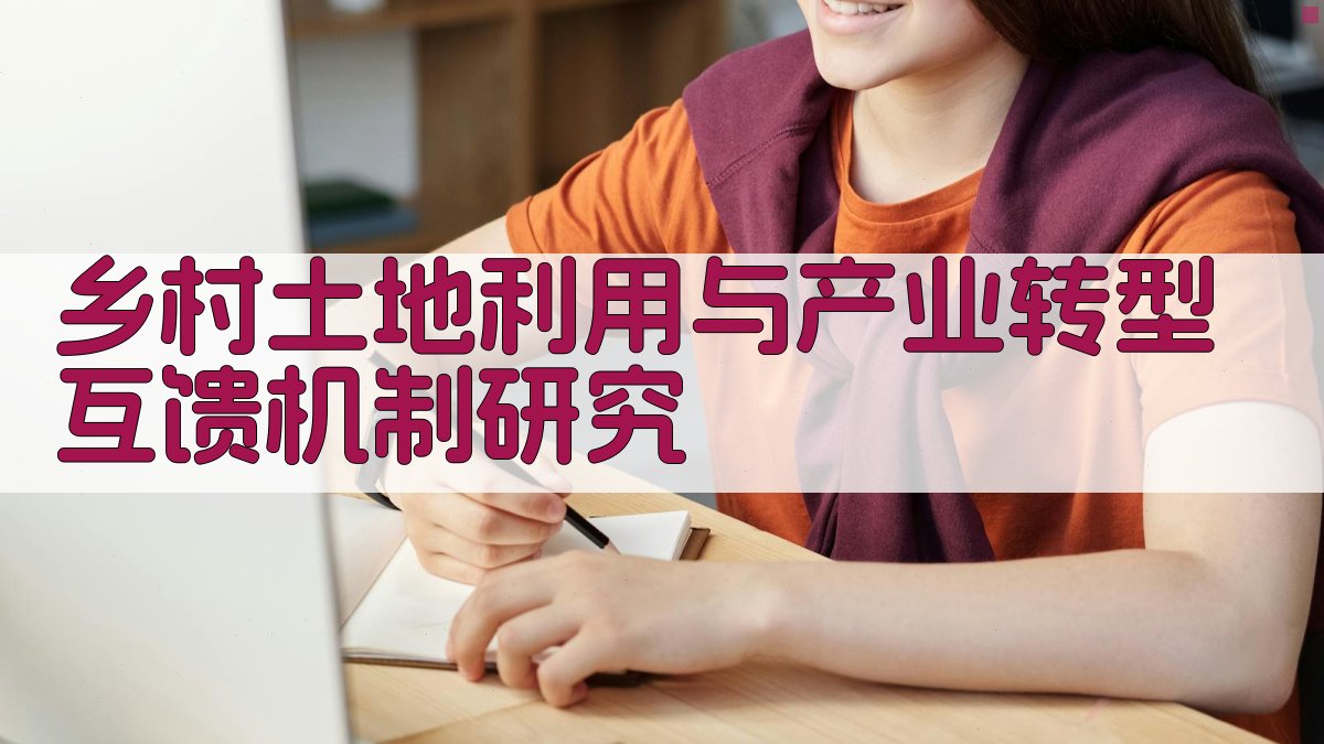 乡村土地利用与产业转型互馈机制研究