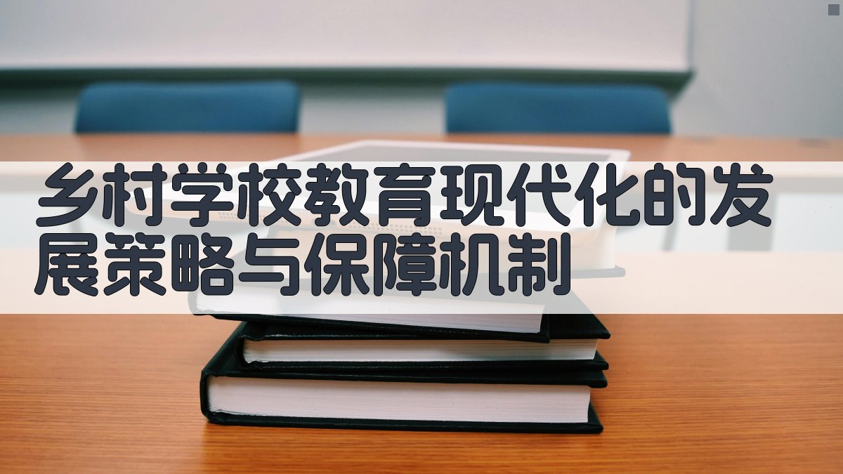 乡村教育现代化策略规划