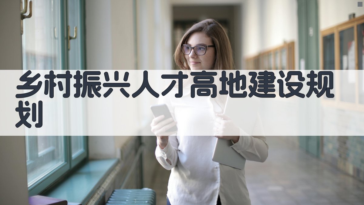 AI智能构筑乡村振兴人才高地