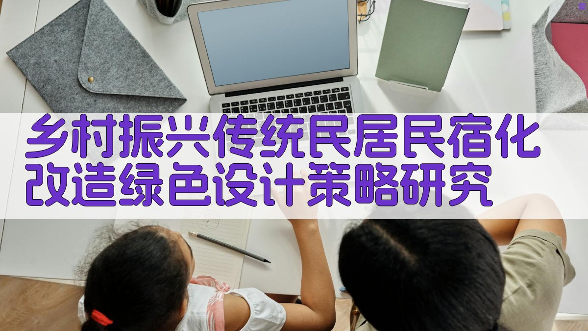 乡村振兴传统民居民宿化改造绿色设计策略研究