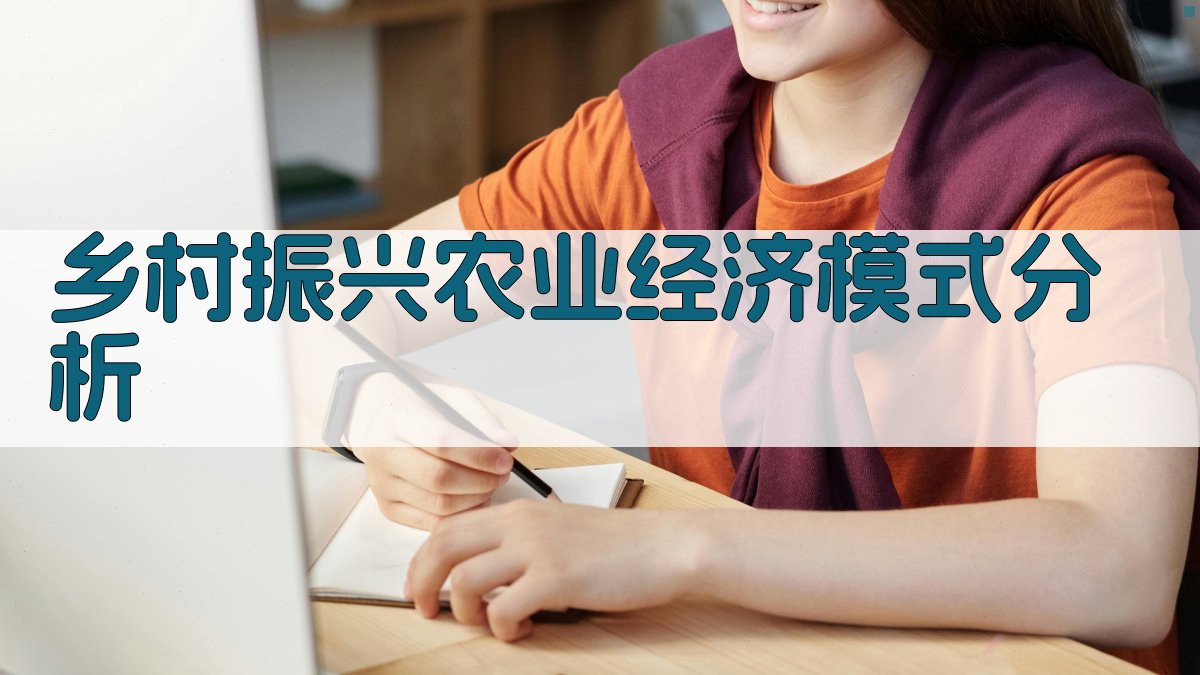 乡村振兴农业经济模式分析