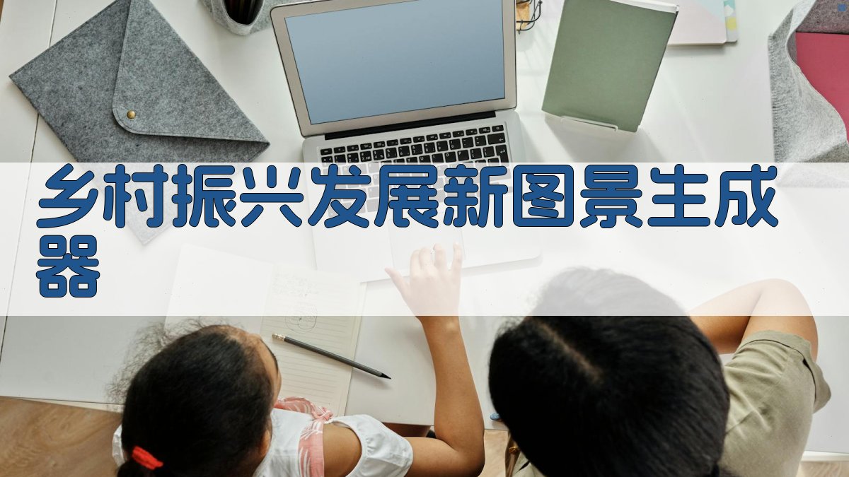 AI乡村振兴发展新图景生成器