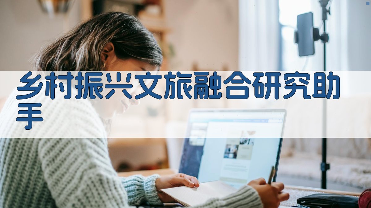 AI乡村振兴文旅融合研究助手