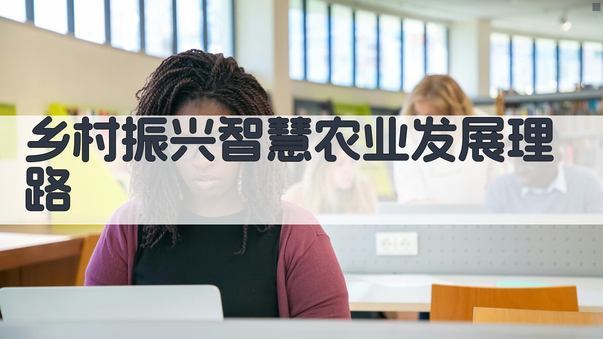 AI一键生成乡村振兴智慧农业发展理路