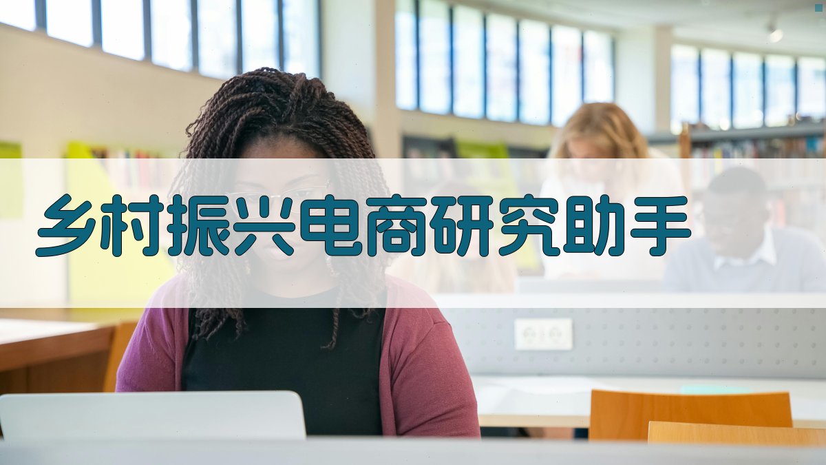 乡村振兴电商研究助手