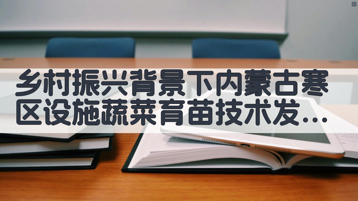 乡村振兴背景下内蒙古寒区设施蔬菜育苗技术发展路径研究
