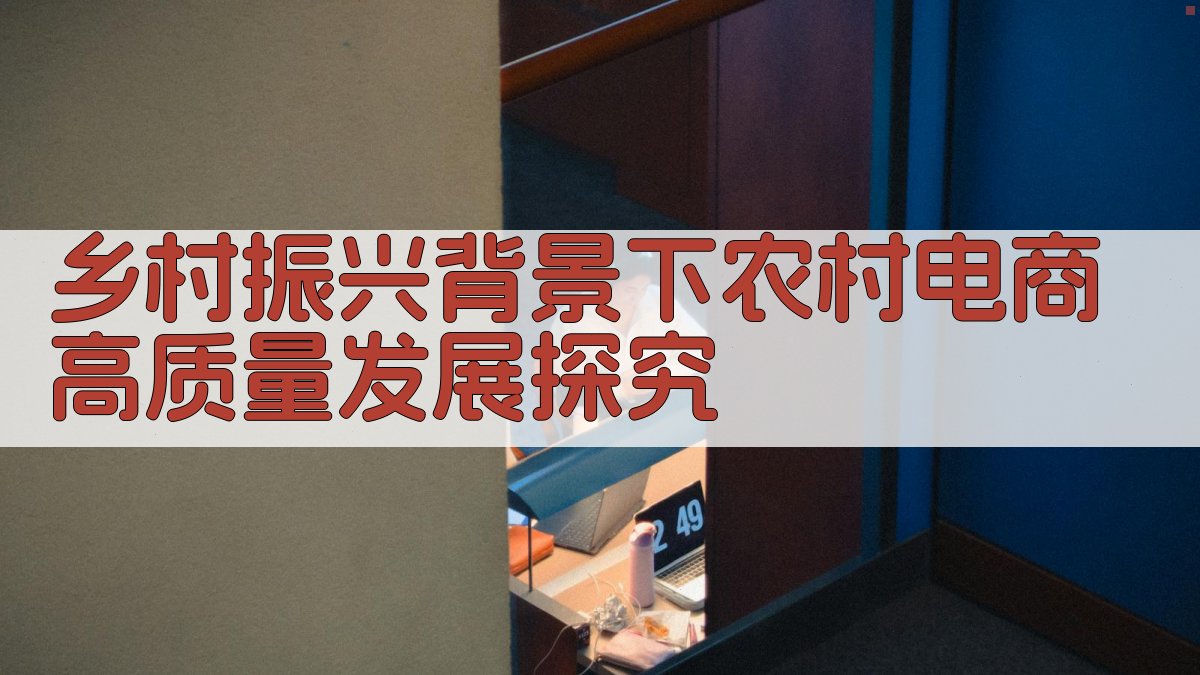 乡村振兴背景下农村电商高质量发展探究
