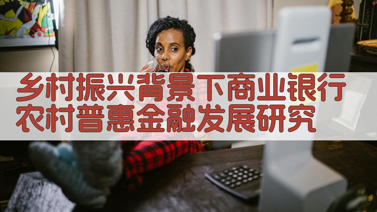 乡村振兴背景下商业银行农村普惠金融发展研究