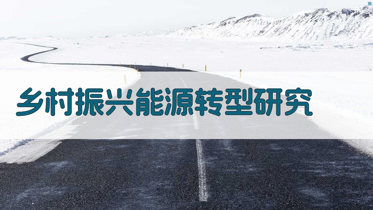 AI一键生成乡村振兴能源转型研究大纲