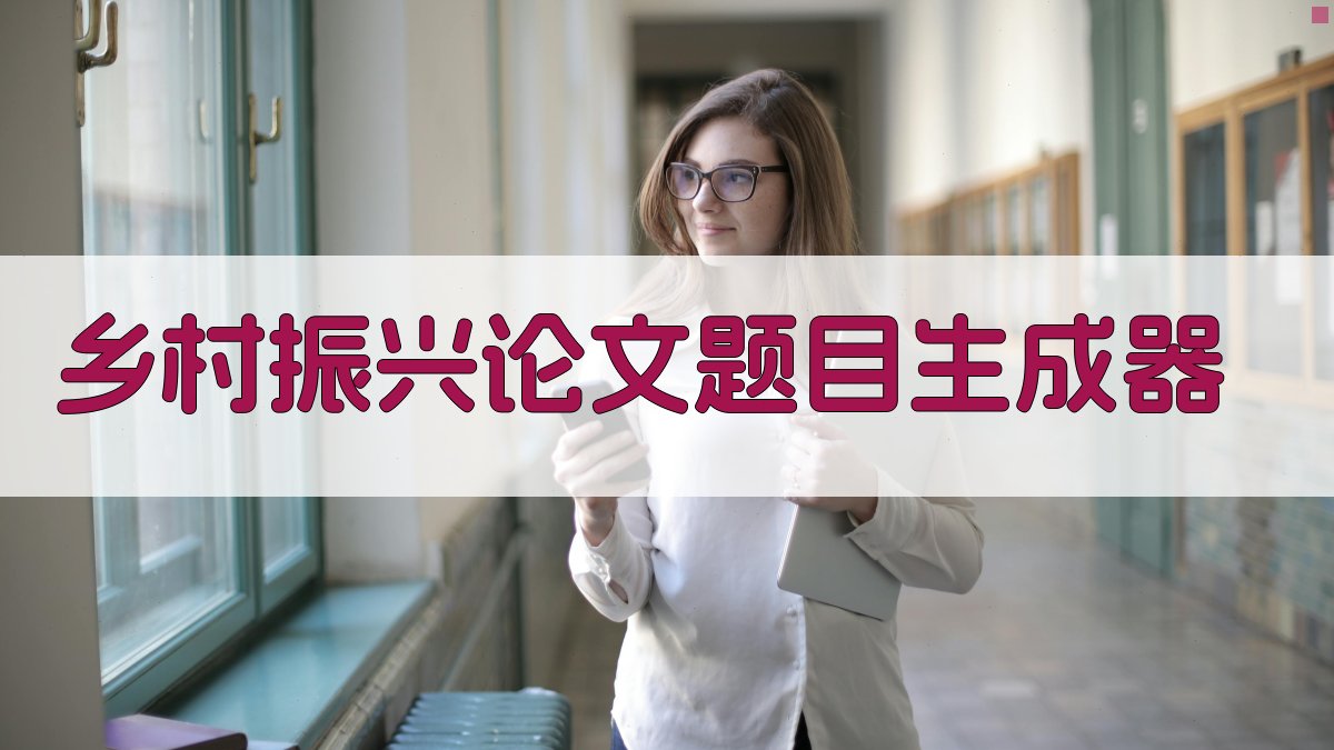 AI一键生成乡村振兴论文题目