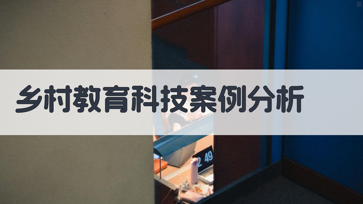 AI乡村教育科技案例分析