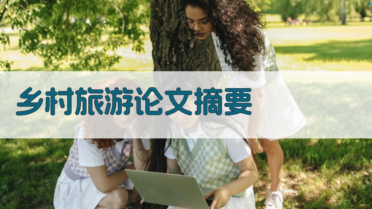 AI乡村旅游论文摘要生成器