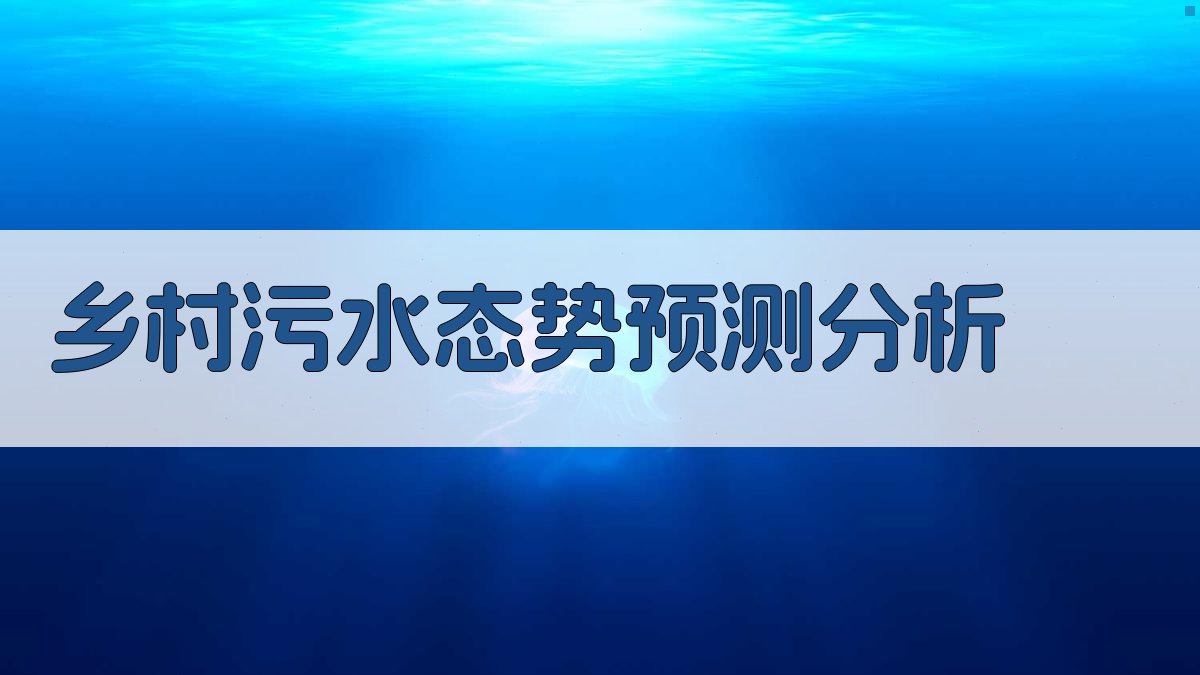 乡村污水态势预测分析