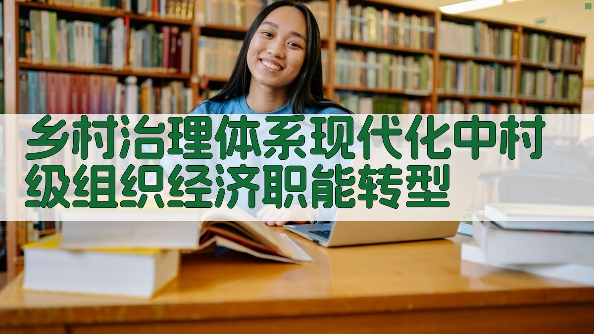 乡村治理体系现代化中村级组织经济职能转型