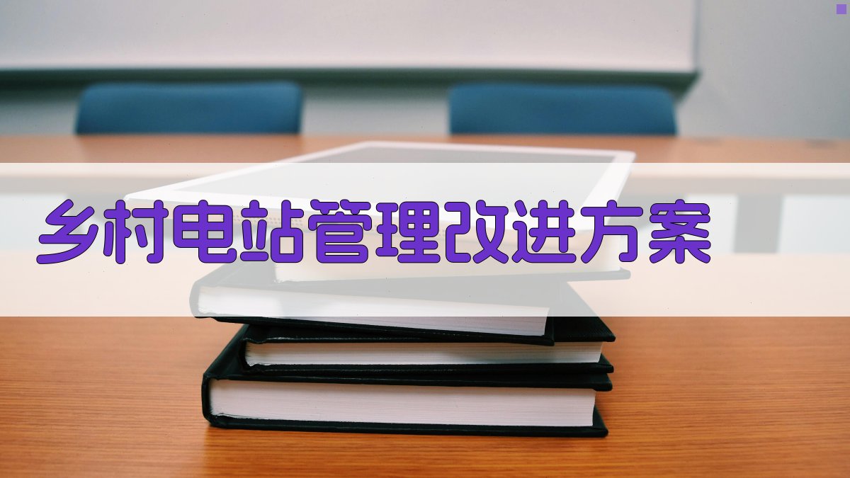 AI一键生成乡村电站管理改进方案