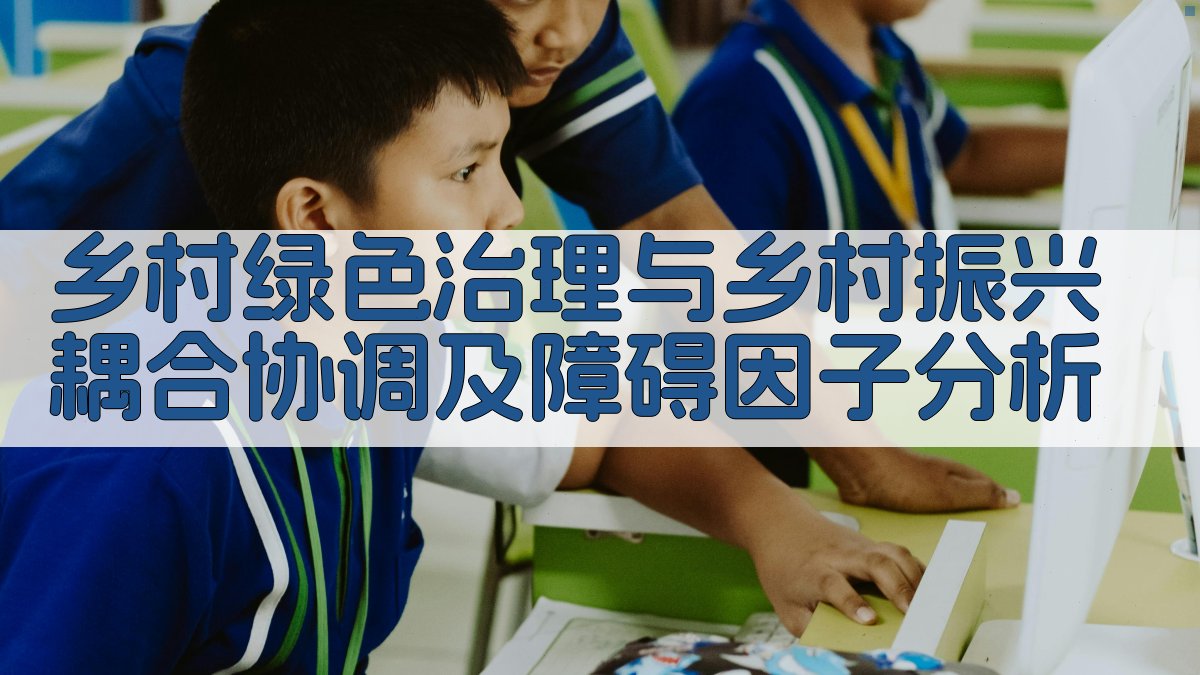 乡村绿色治理与乡村振兴耦合协调及障碍因子分析