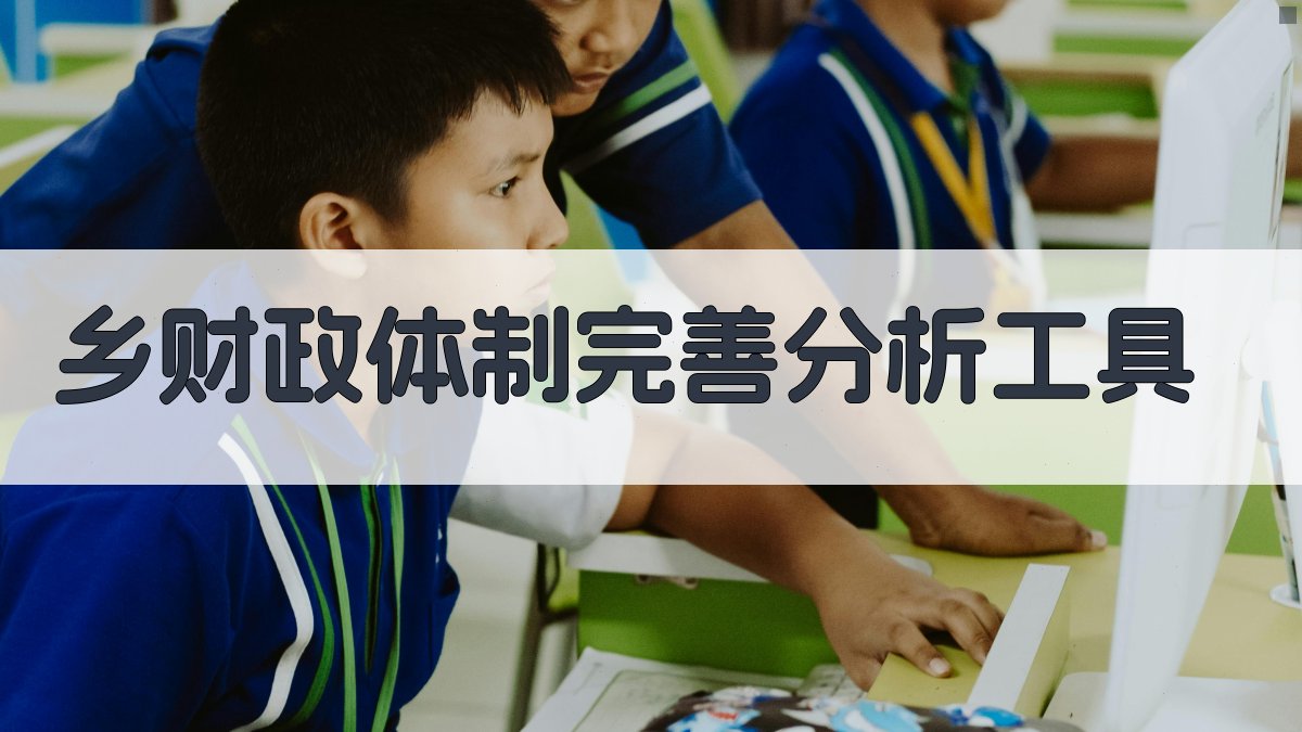 AI乡财政体制完善分析工具