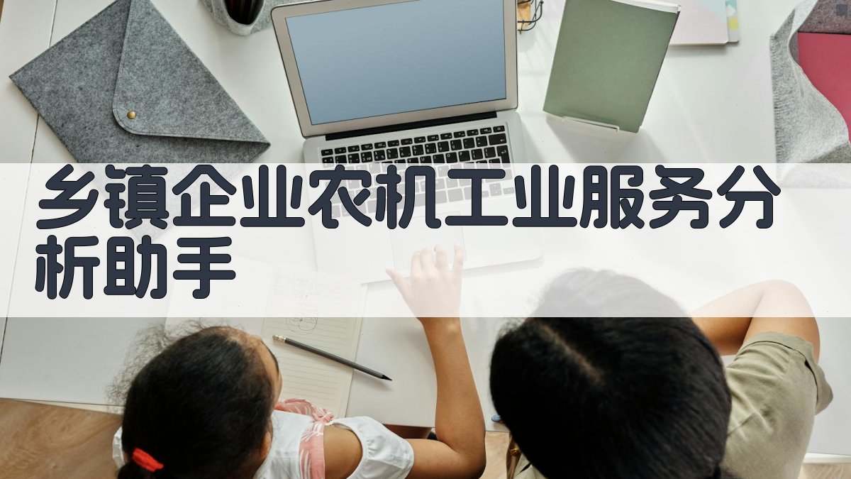 乡镇企业农机工业服务分析助手