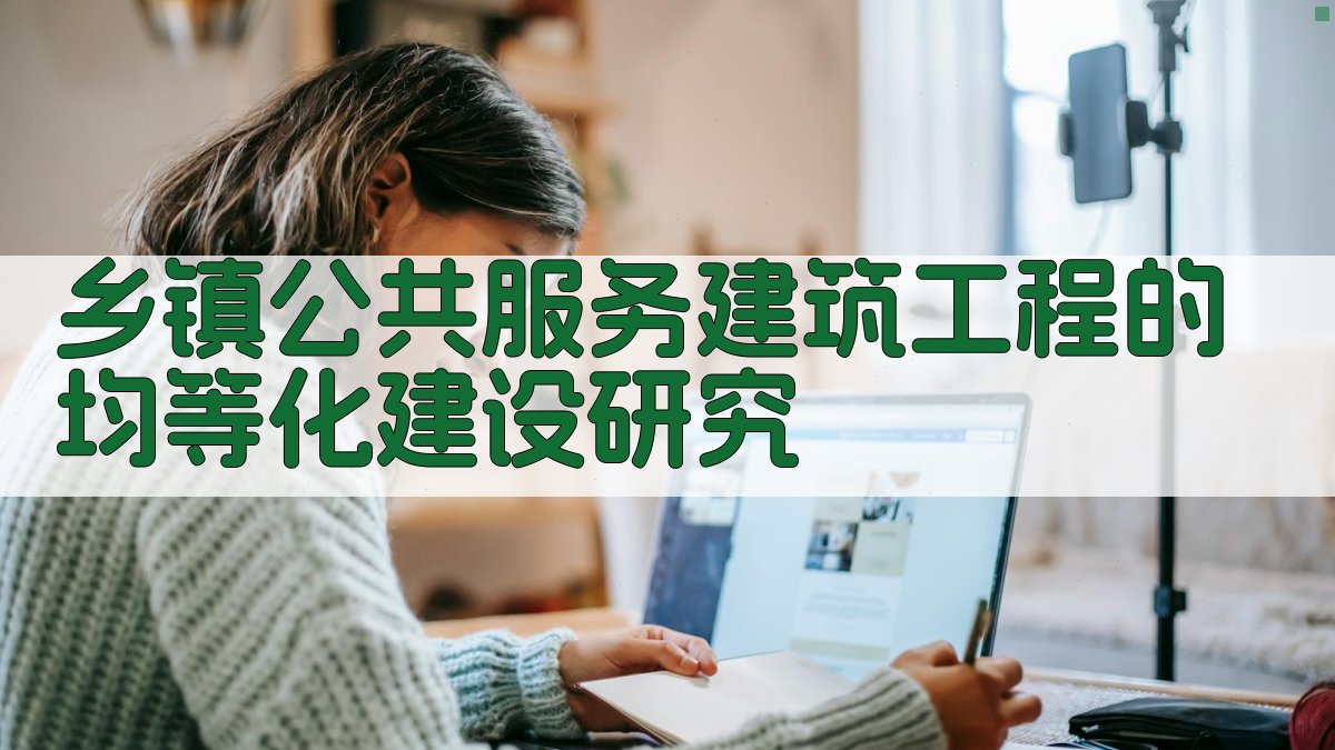 乡镇公共服务建筑工程的均等化建设研究