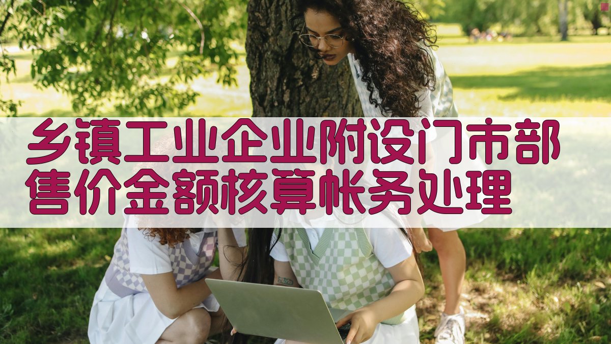 乡镇工业企业附设门市部售价金额核算帐务处理