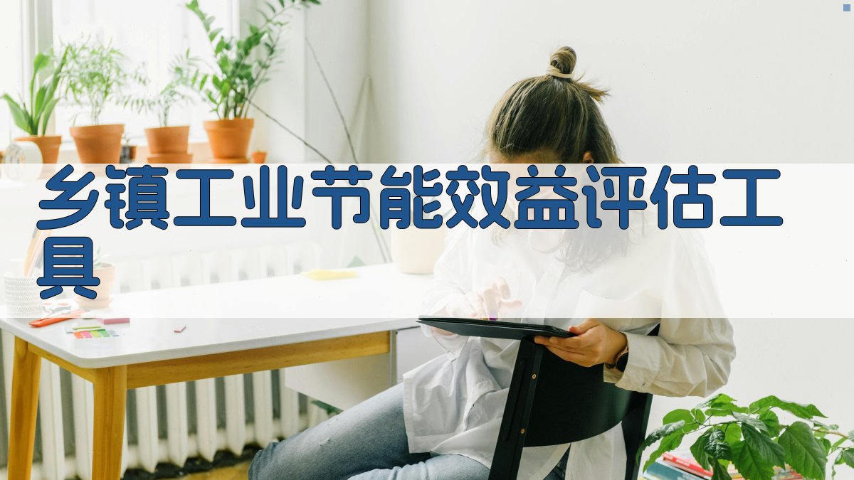 乡镇工业节能效益评估工具