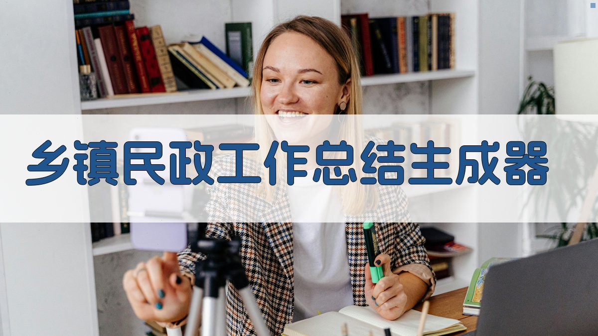 AI乡镇民政工作总结生成器