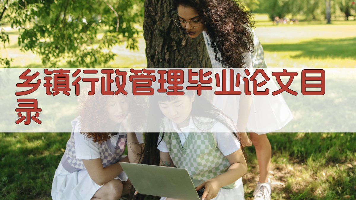AI一键生成乡镇行政管理毕业论文目录