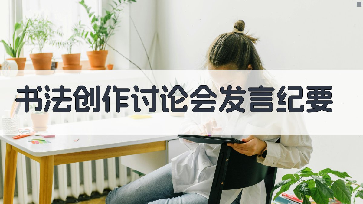 当代书法创作讨论会发言纪要