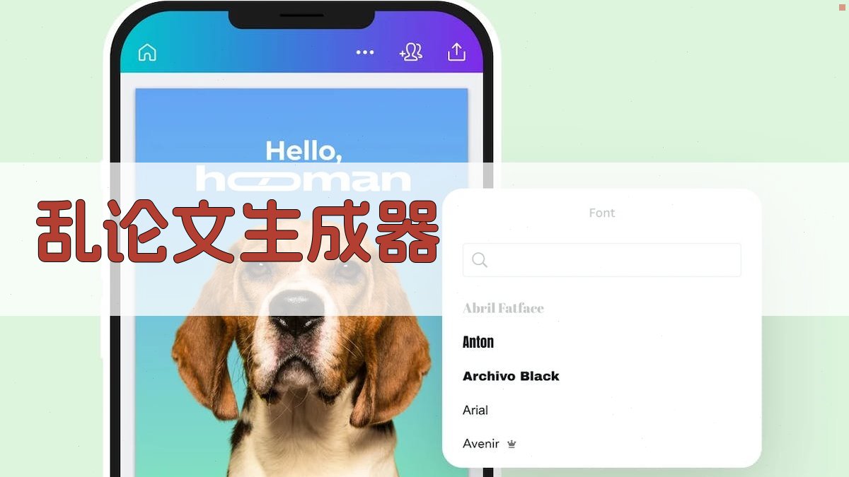 AI乱论文生成器