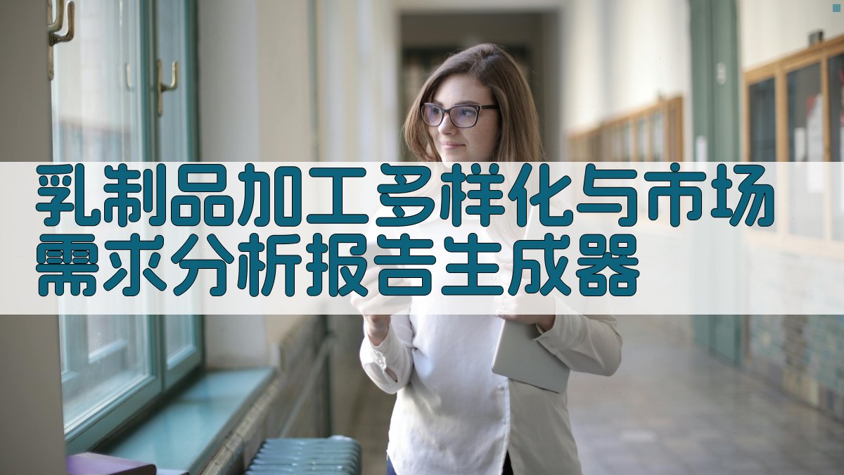 AI乳制品分析助手