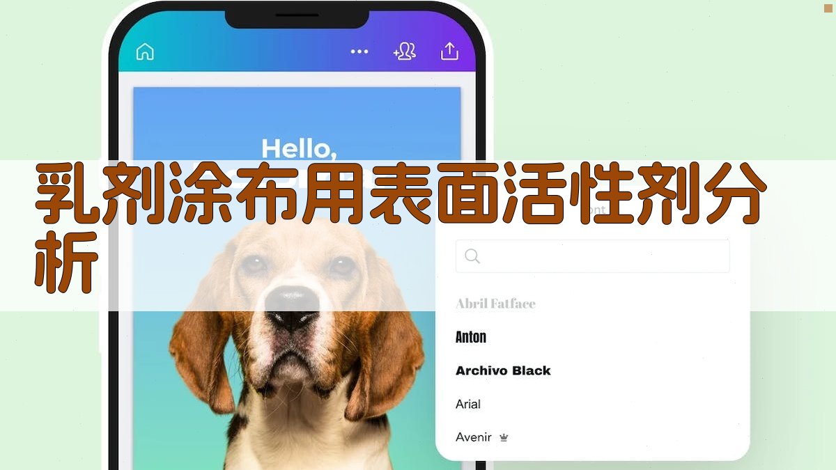 AI乳剂涂布用表面活性剂分析