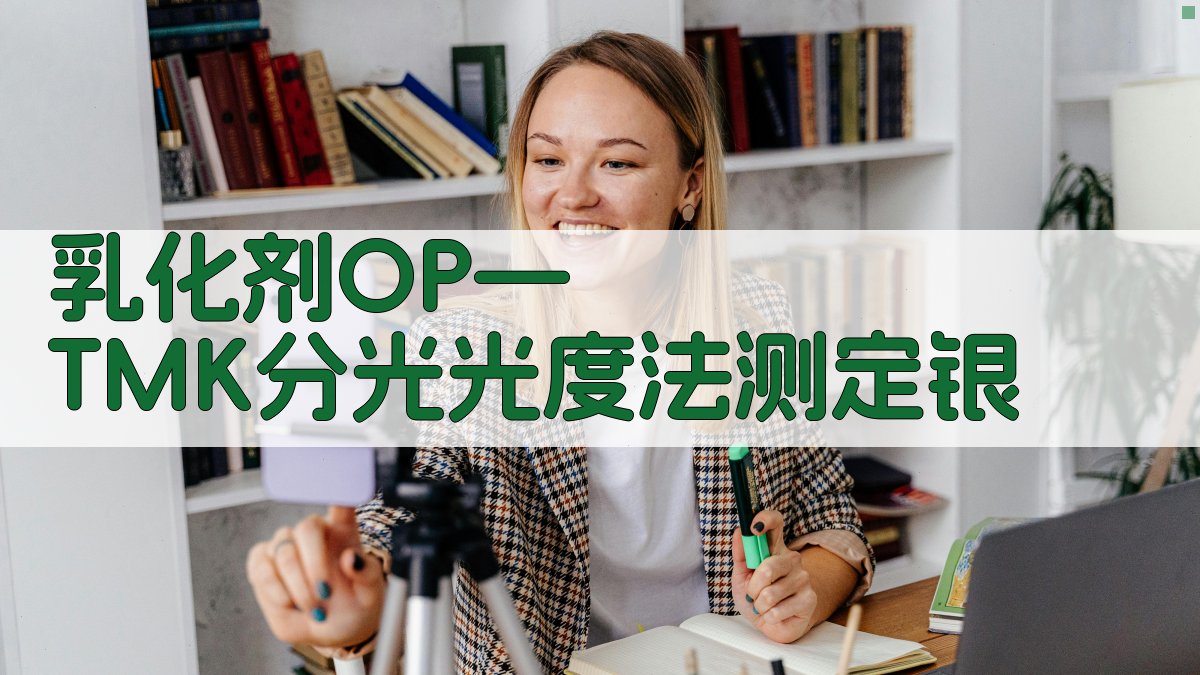 乳化剂OP—TMK分光光度法测定银