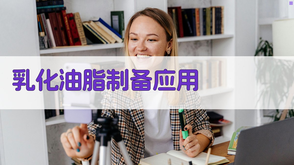 AI乳化油脂制备应用方案