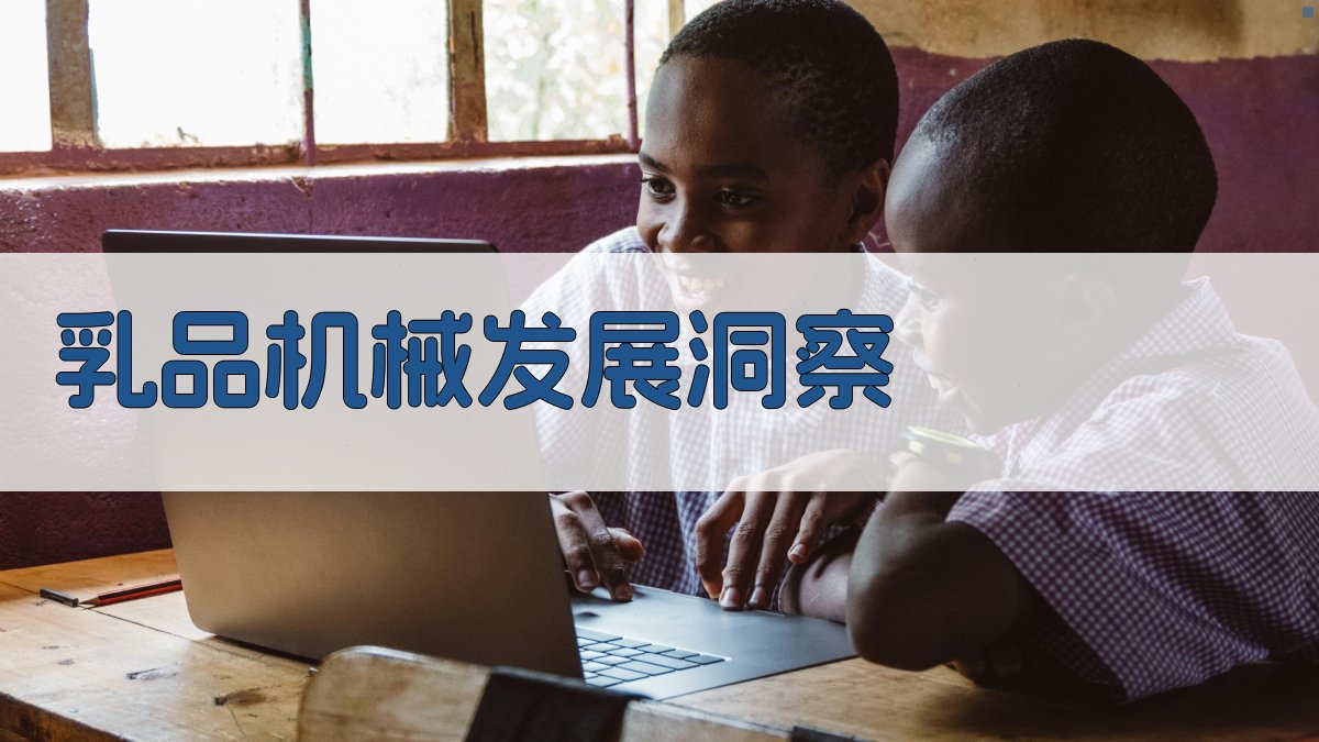AI乳品机械发展洞察