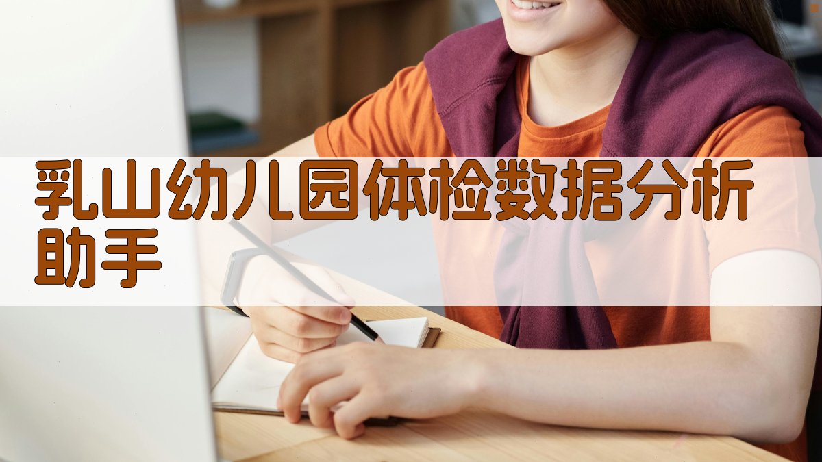 乳山幼儿园体检数据分析助手