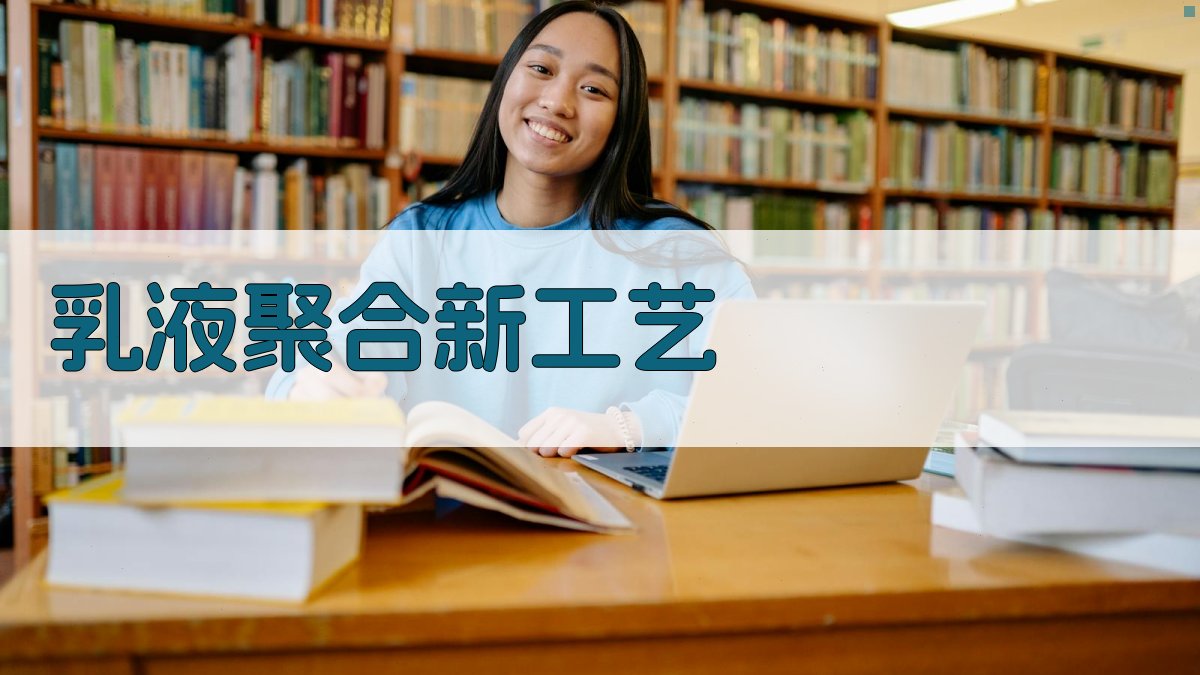 AI乳液聚合新工艺生成器