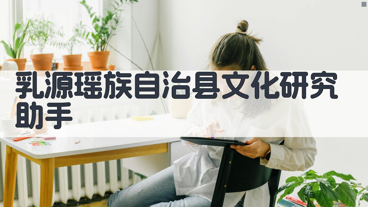 乳源瑶族自治县文化研究助手