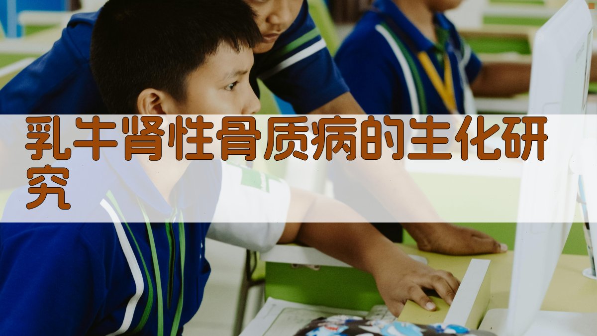乳牛肾性骨质病的生化研究
